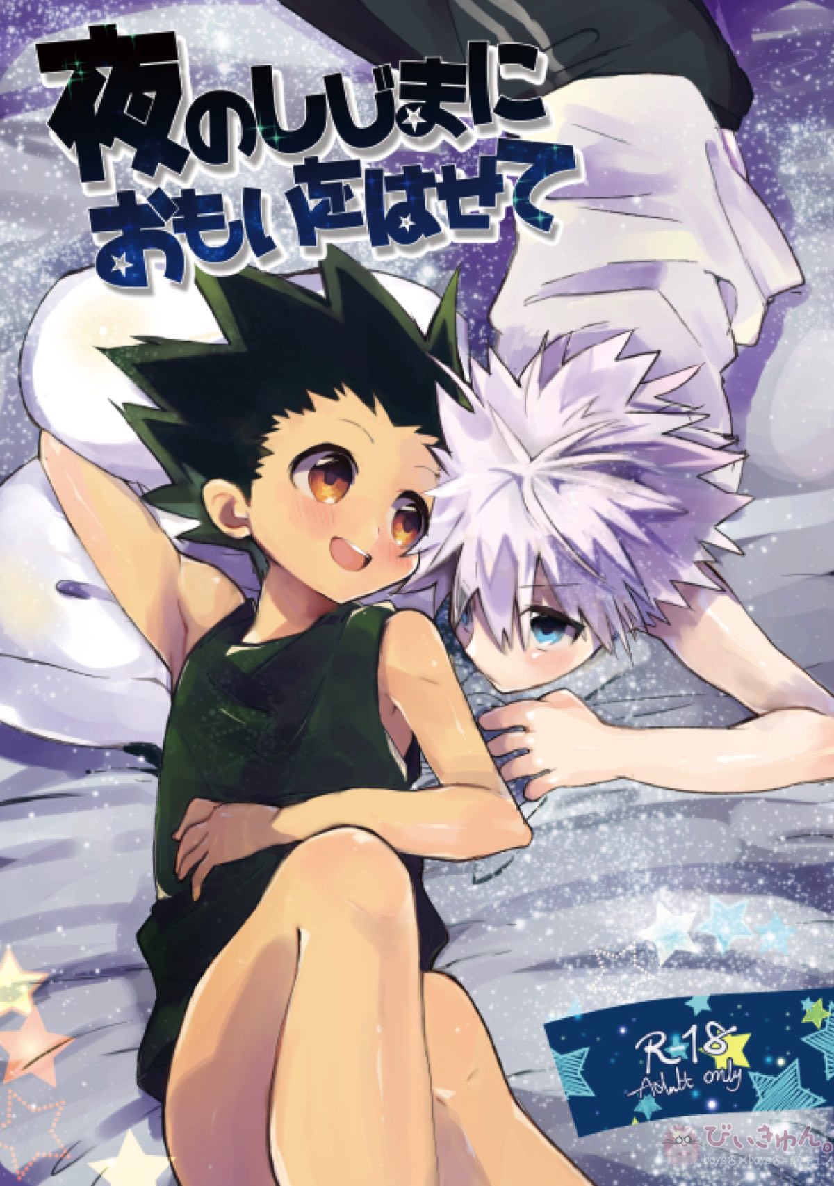 Recommended BL manga "夜のしじまにおもいをはせて【HUNTER×HUNTER/キルゴン】" cover image