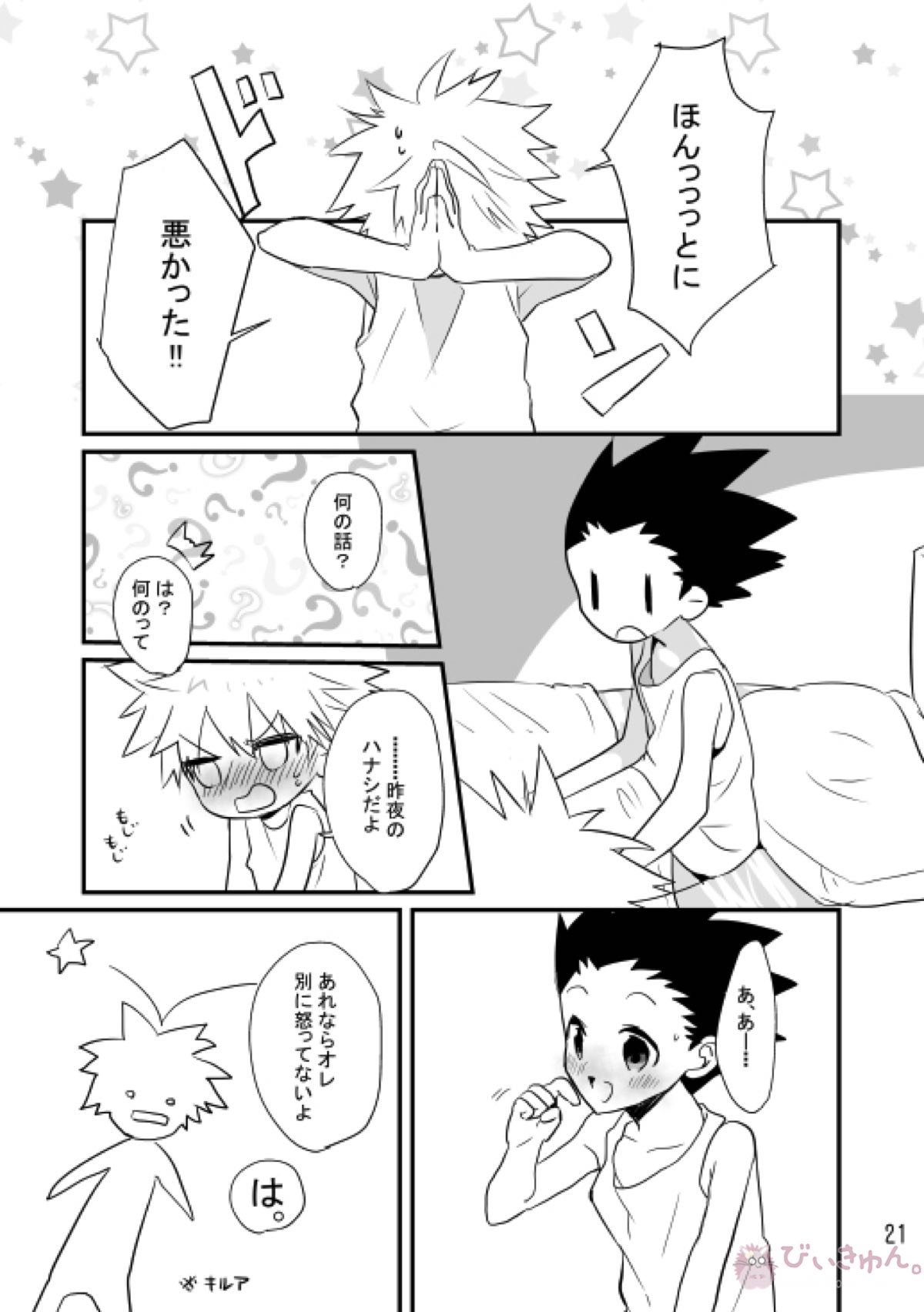 夜のしじまにおもいをはせて【HUNTER×HUNTER/キルゴン】 page 19