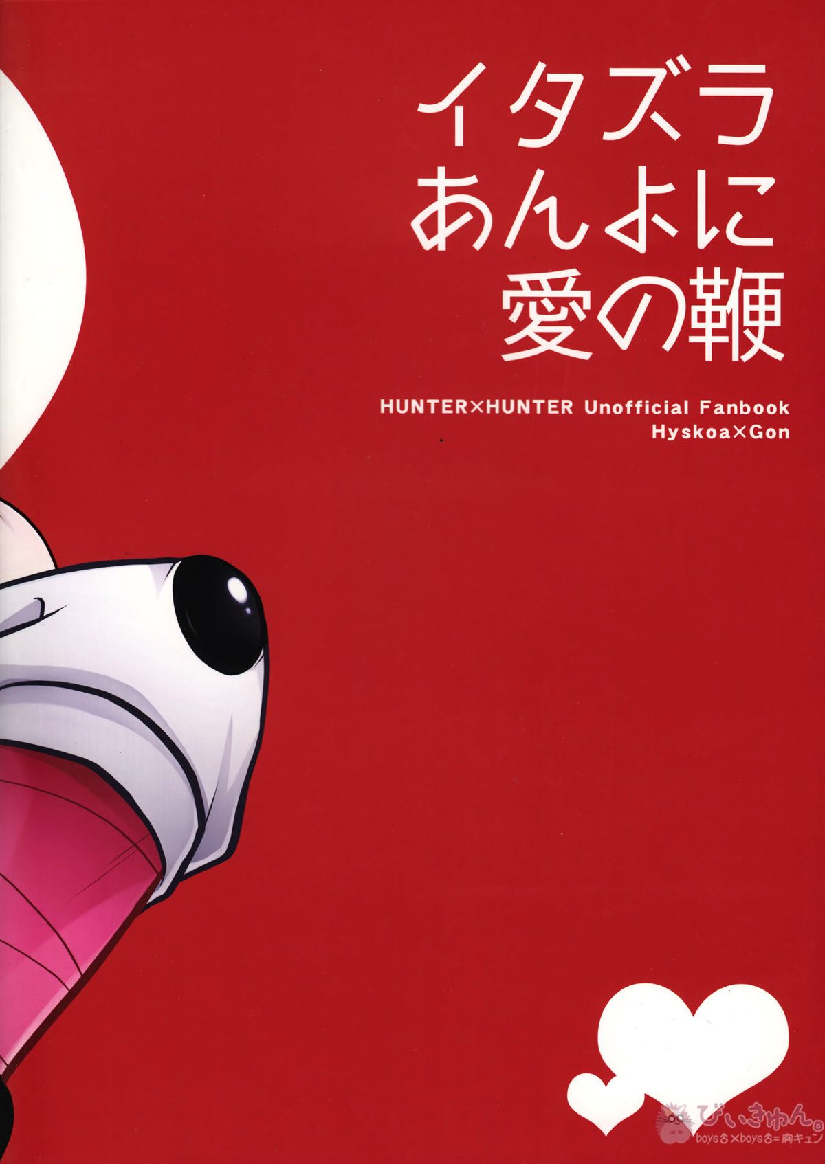 イタズラあんよに愛の鞭【HUNTER×HUNTER/ヒソゴン】 page 22