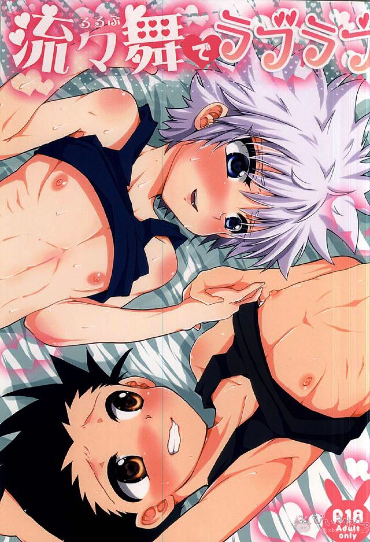 Recommended BL manga "流々舞でラブラブ【HUNTER×HUNTER/ゴンキル】" cover image