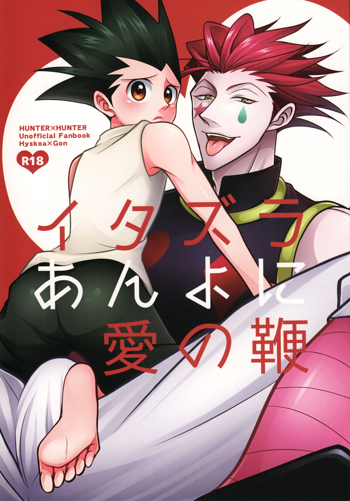 Recommended BL manga "イタズラあんよに愛の鞭【HUNTER×HUNTER/ヒソゴン】" cover image