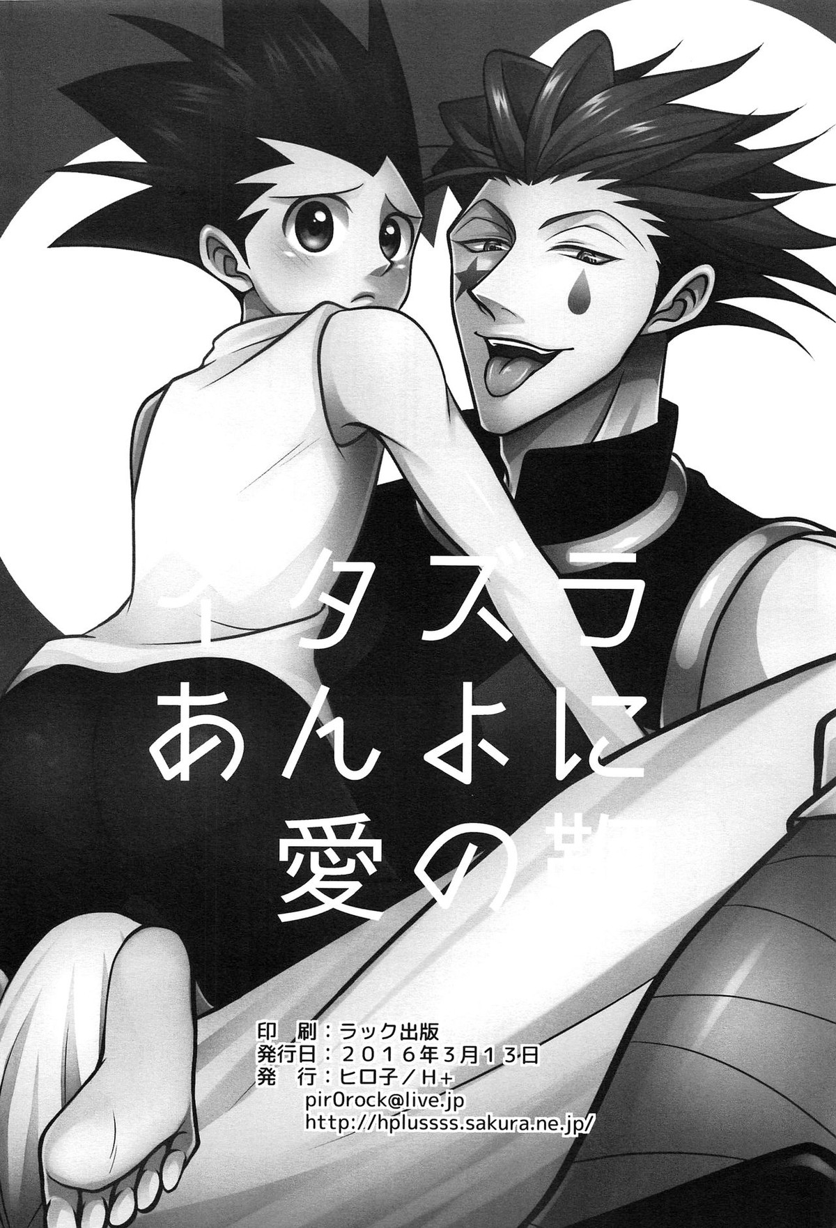 イタズラあんよに愛の鞭【HUNTER×HUNTER/ヒソゴン】 page 21