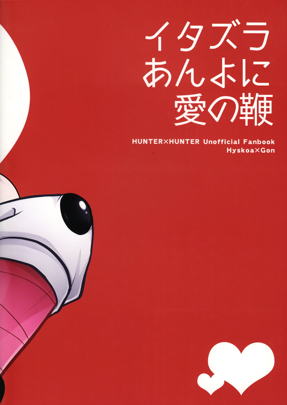 イタズラあんよに愛の鞭【HUNTER×HUNTER/ヒソゴン】 page 22