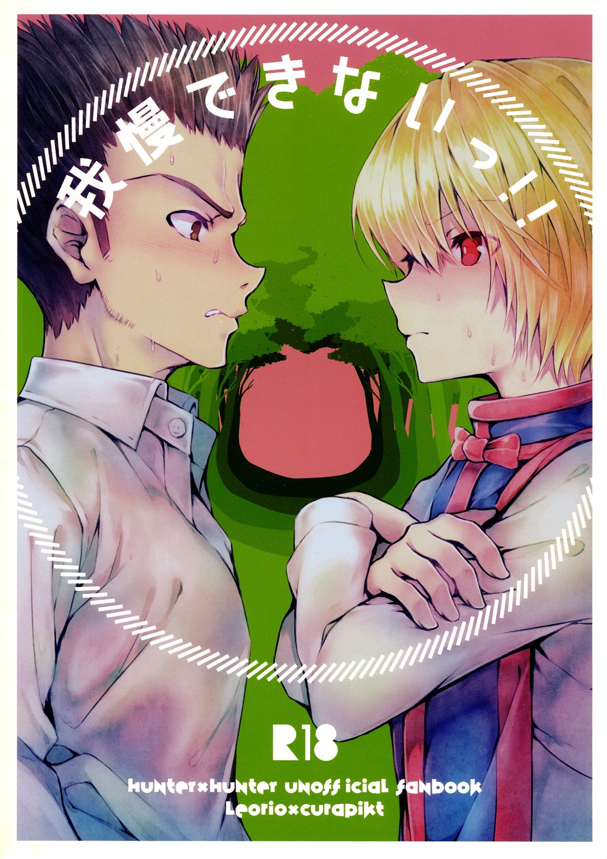 BL manga "我慢できないっ!!【HUNTER×HUNTER/レオリオ×クラピカ】" cover image