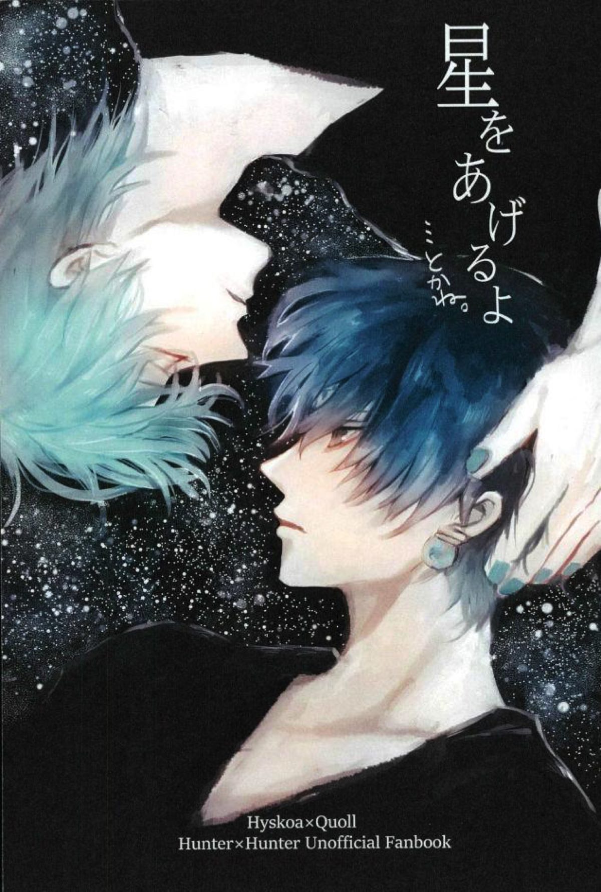 BL manga "星をあげるよ･･･とかね。【HUNTER×HUNTER/ヒソクロ】" cover image