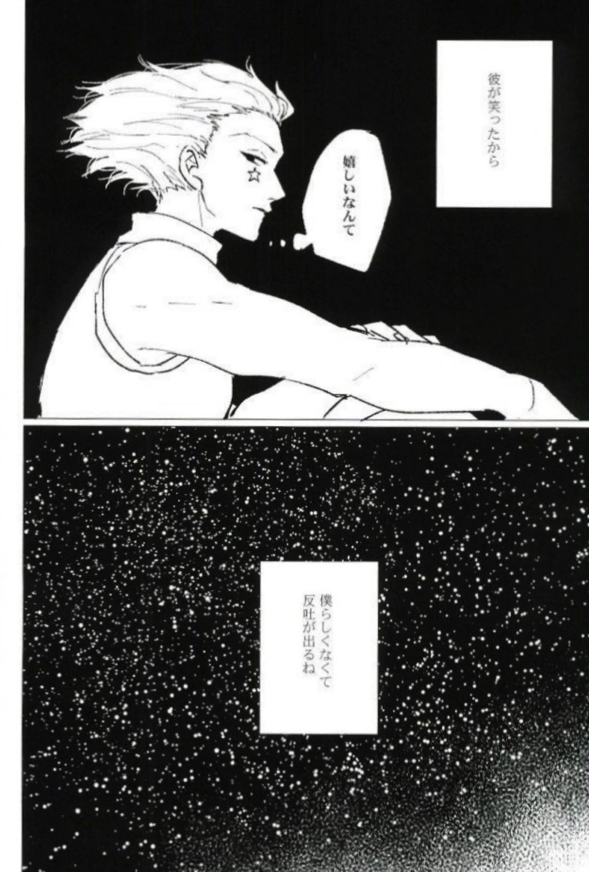 星をあげるよ･･･とかね。【HUNTER×HUNTER/ヒソクロ】 page 45
