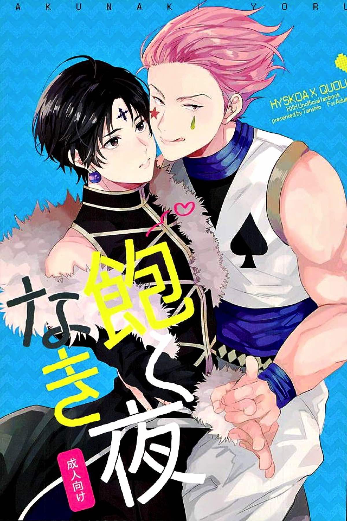 BL manga "飽くなき夜【HUNTER×HUNTER/ヒソクロ】" cover image
