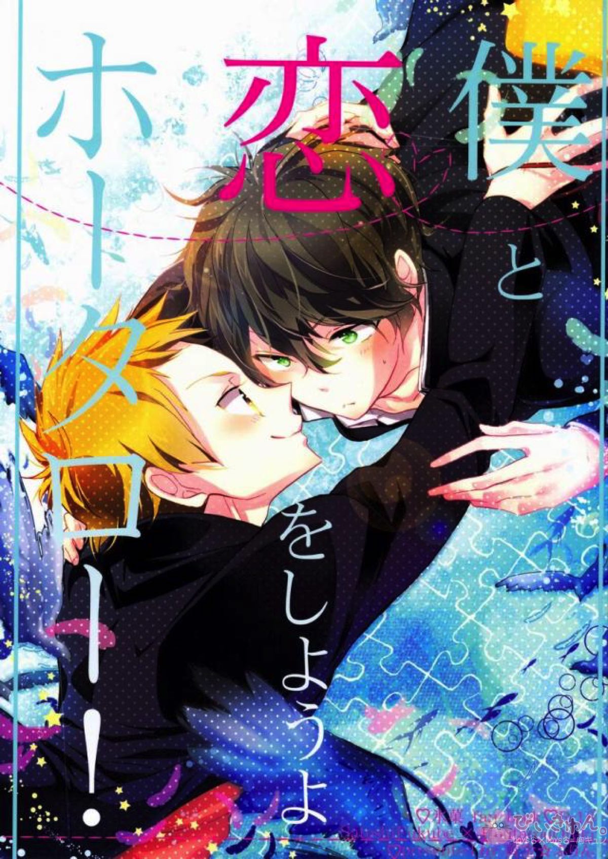Recommended BL manga "僕と恋をしようよホータロー!【氷菓/里奉】" cover image
