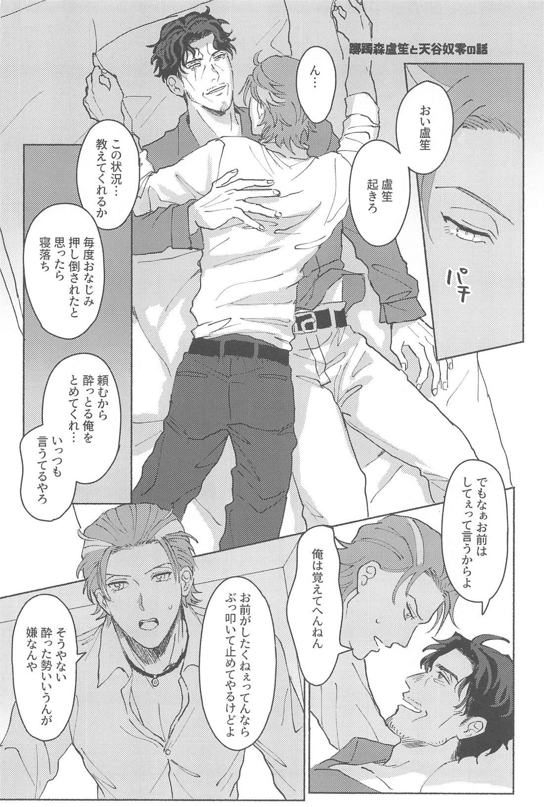 寄れば3人ナンギな談義【ヒプノシスマイク/簓零】 page 13