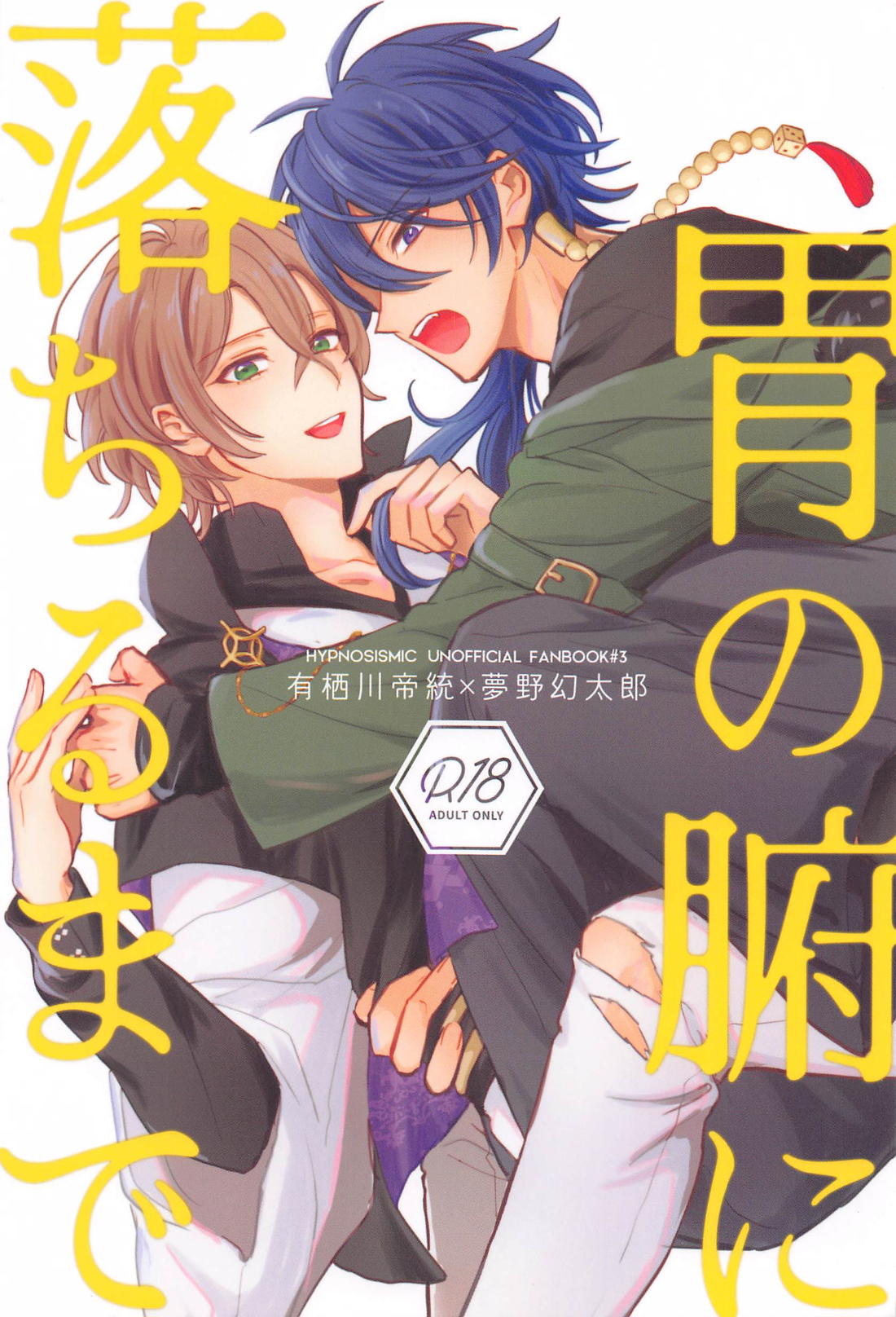 Recommended BL manga "胃の腑に落ちるまで【ヒプノシスマイク/帝幻】" cover image