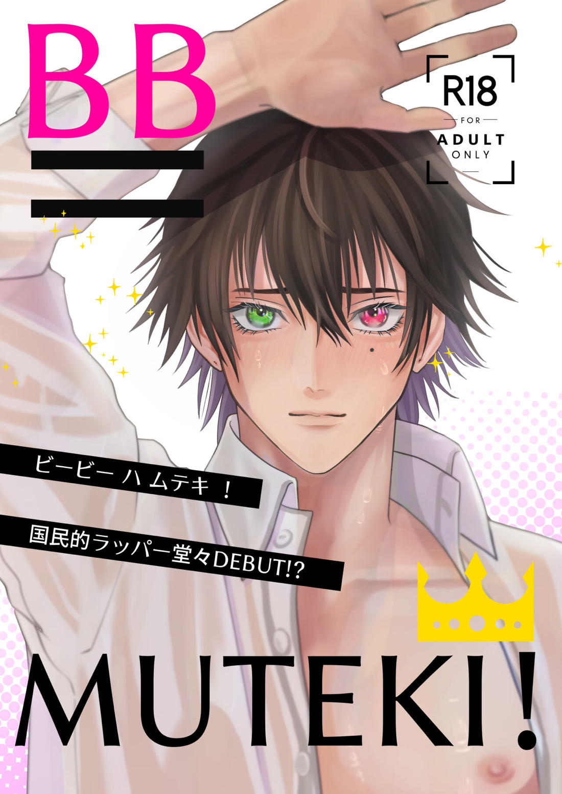 BB=MUTEKI！【ヒプノシスマイク/左馬刻×一郎】