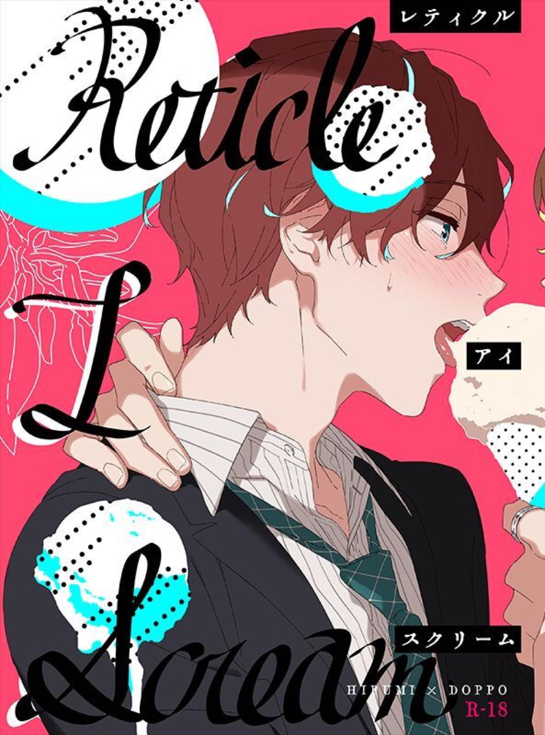 レティクル・アイ・スクリーム【ヒプノシスマイク/ひふど(伊弉冉一二三×観音坂独歩)】