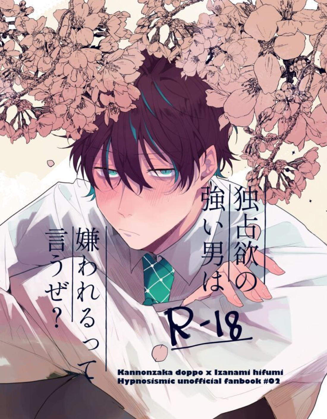 Recommended BL manga "独占欲の強い男は嫌われるって言うぜ？【ヒプノシスマイク/どひふ(観音坂独歩×伊弉冉一二三)】" cover image