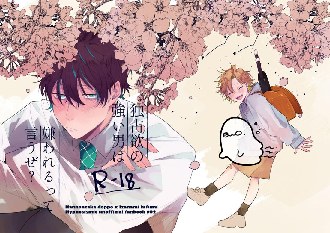 独占欲の強い男は嫌われるって言うぜ？【ヒプノシスマイク/どひふ(観音坂独歩×伊弉冉一二三)】 page 46