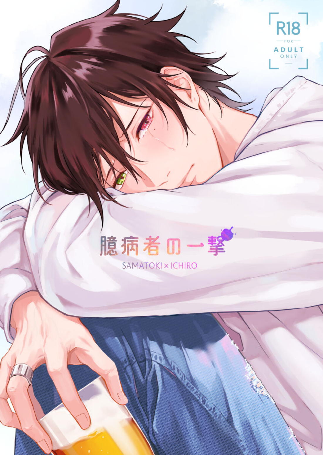 Recommended BL manga "臆病者の一撃【ヒプノシスマイク/左馬刻×一郎】" cover image