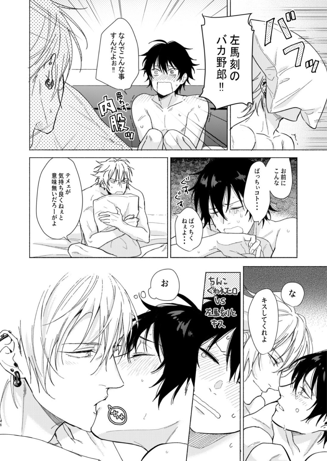 臆病者の一撃【ヒプノシスマイク/左馬刻×一郎】 page 45