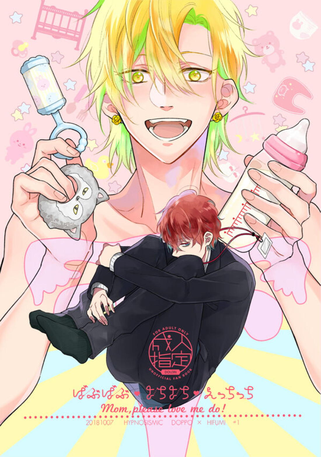 ばぶばぶ♡よちよち♡えっちっち【ヒプノシスマイク/どひふ(観音坂独歩×伊弉冉一二三)】