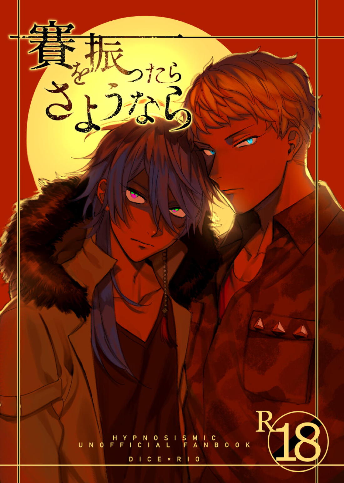 Recommended BL manga "賽を振ったらさようなら【ヒプノシスマイク/だいりお】" cover image