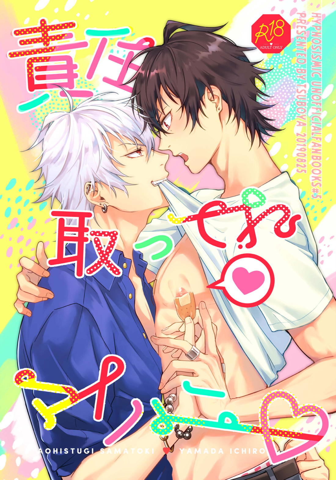 Recommended BL manga "責任取ってねマイハニー【ヒプノシスマイク/左馬刻×一郎】" cover image