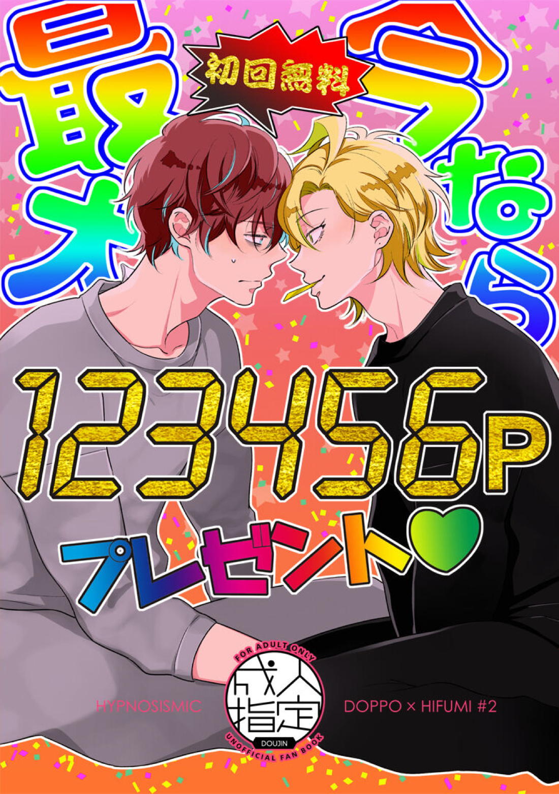 今なら初回無料最大123456Pプレゼント【ヒプノシスマイク/どひふ(観音坂独歩×伊弉冉一二三)】