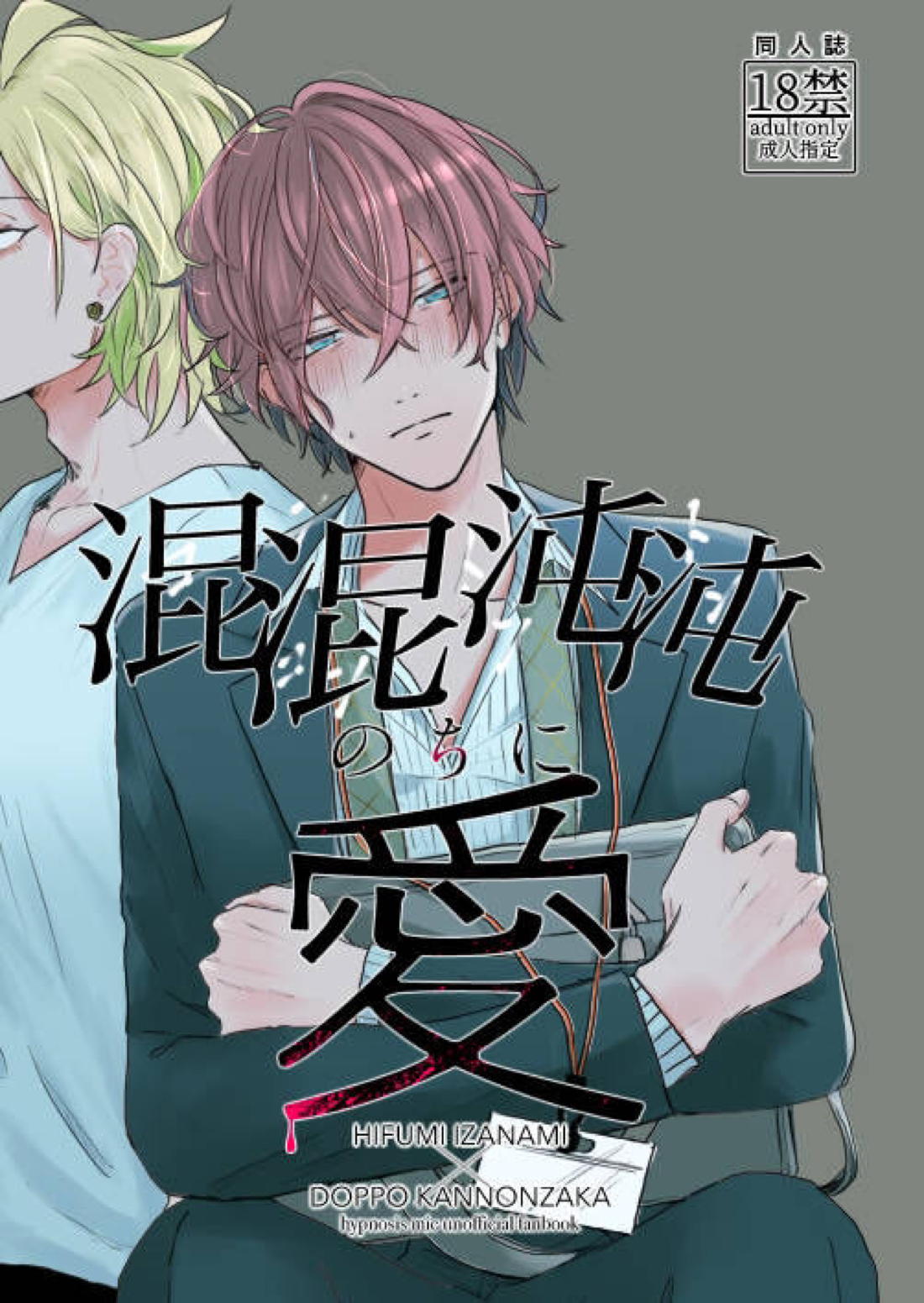Recommended BL manga "混混沌沌のちに愛【ヒプノシスマイク/ひふど(伊弉冉一二三×観音坂独歩)】" cover image
