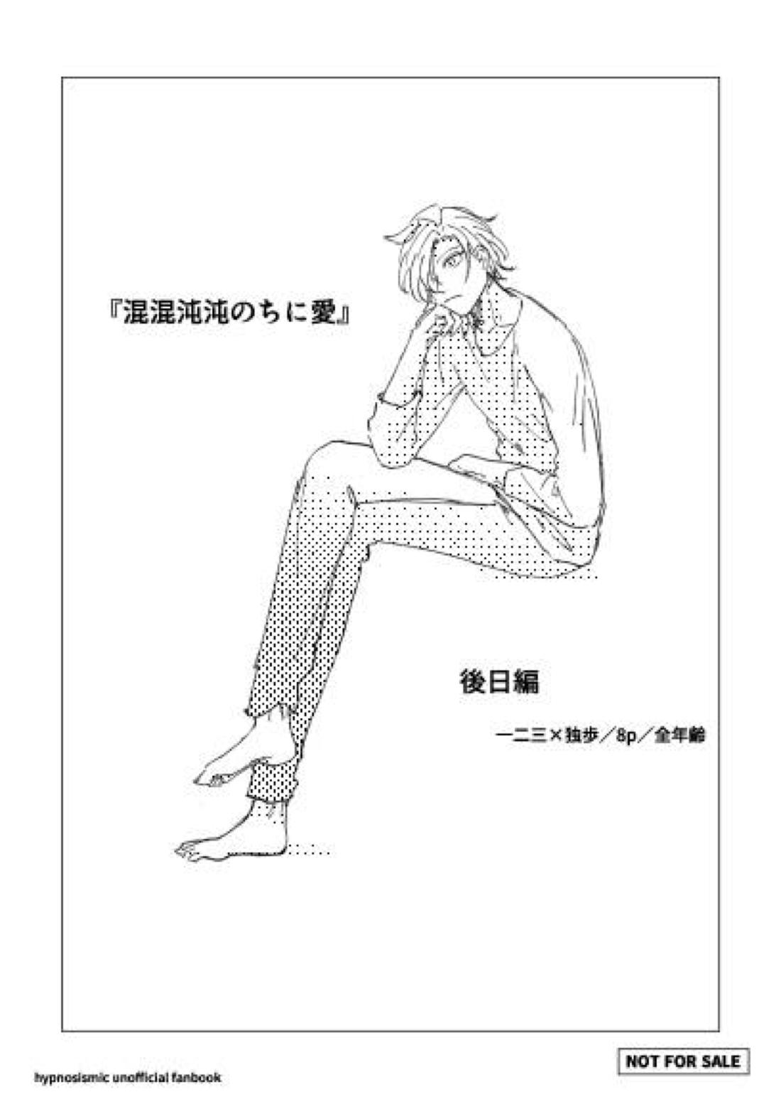 混混沌沌のちに愛【ヒプノシスマイク/ひふど(伊弉冉一二三×観音坂独歩)】 page 41