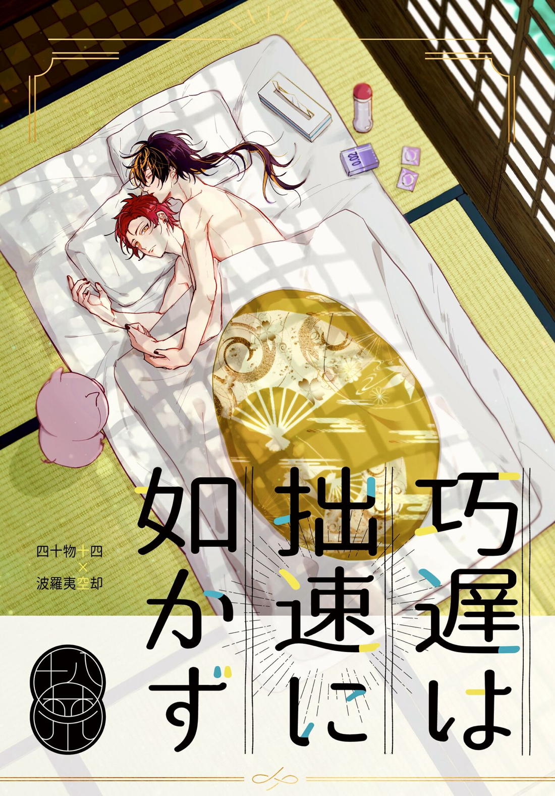 巧遅は拙速に如かず【ヒプノシスマイク/十四空】