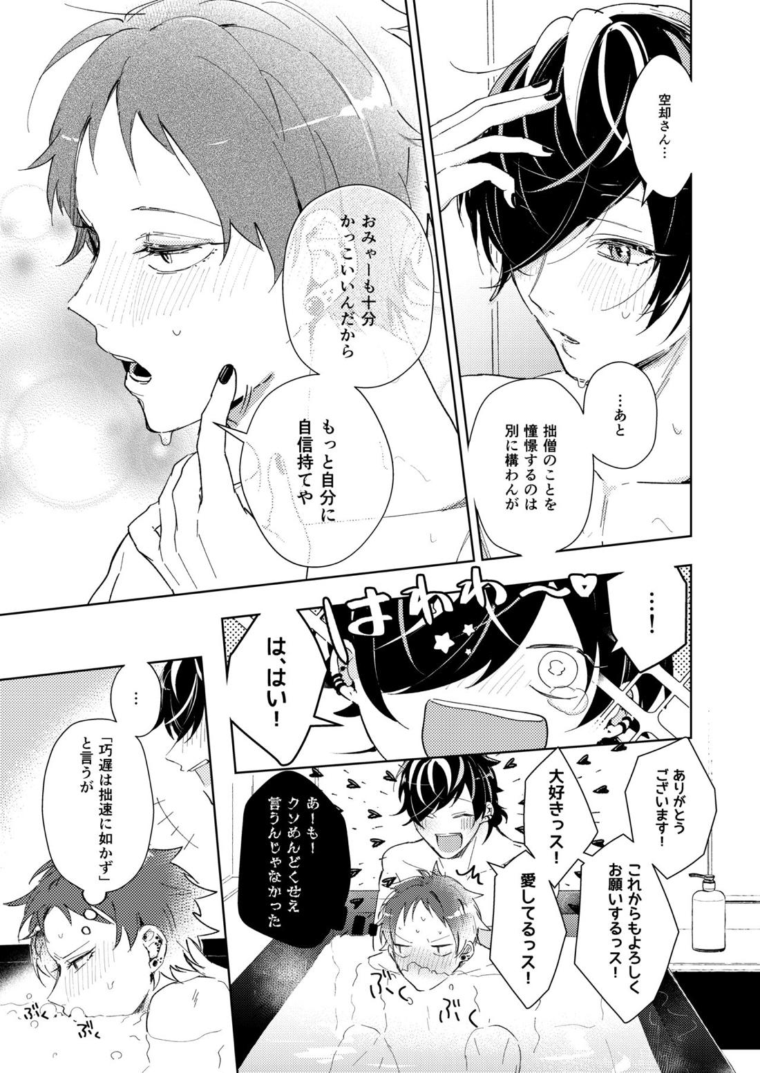 巧遅は拙速に如かず【ヒプノシスマイク/十四空】 page 29