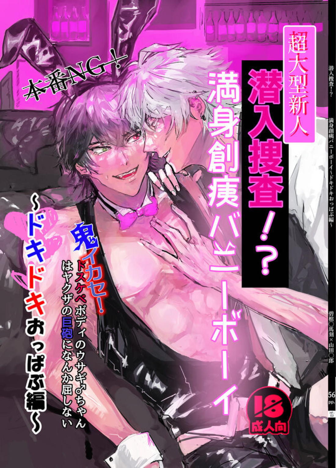 潜入捜査！？満身創痍バニーボーイ～ドキドキおっぱぶ編～【ヒプノシスマイク/一左馬(山田一郎×碧棺左馬刻)】