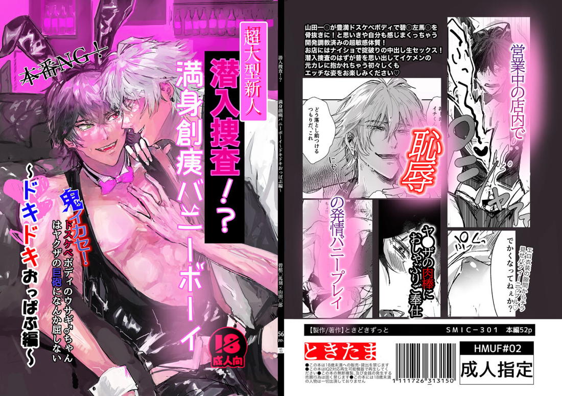 潜入捜査！？満身創痍バニーボーイ～ドキドキおっぱぶ編～【ヒプノシスマイク/一左馬(山田一郎×碧棺左馬刻)】 page 54