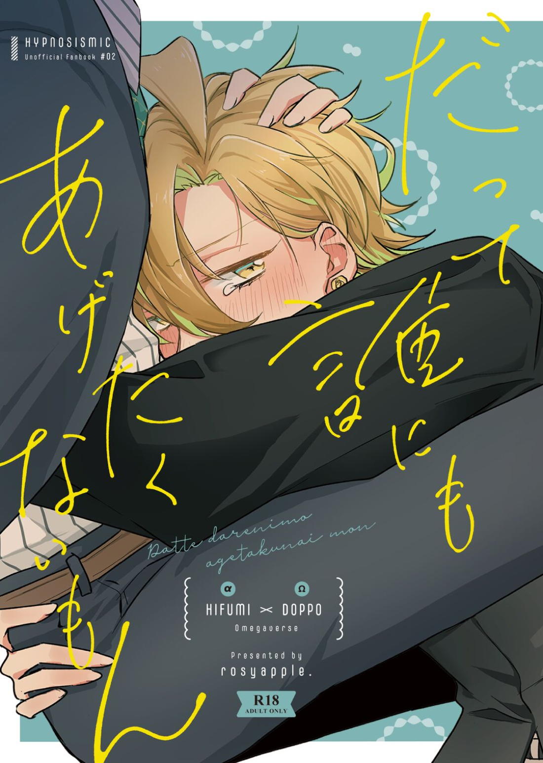 だって誰にもあげたくないもん【ヒプノシスマイク/ひふど(伊弉冉一二三×観音坂独歩)】