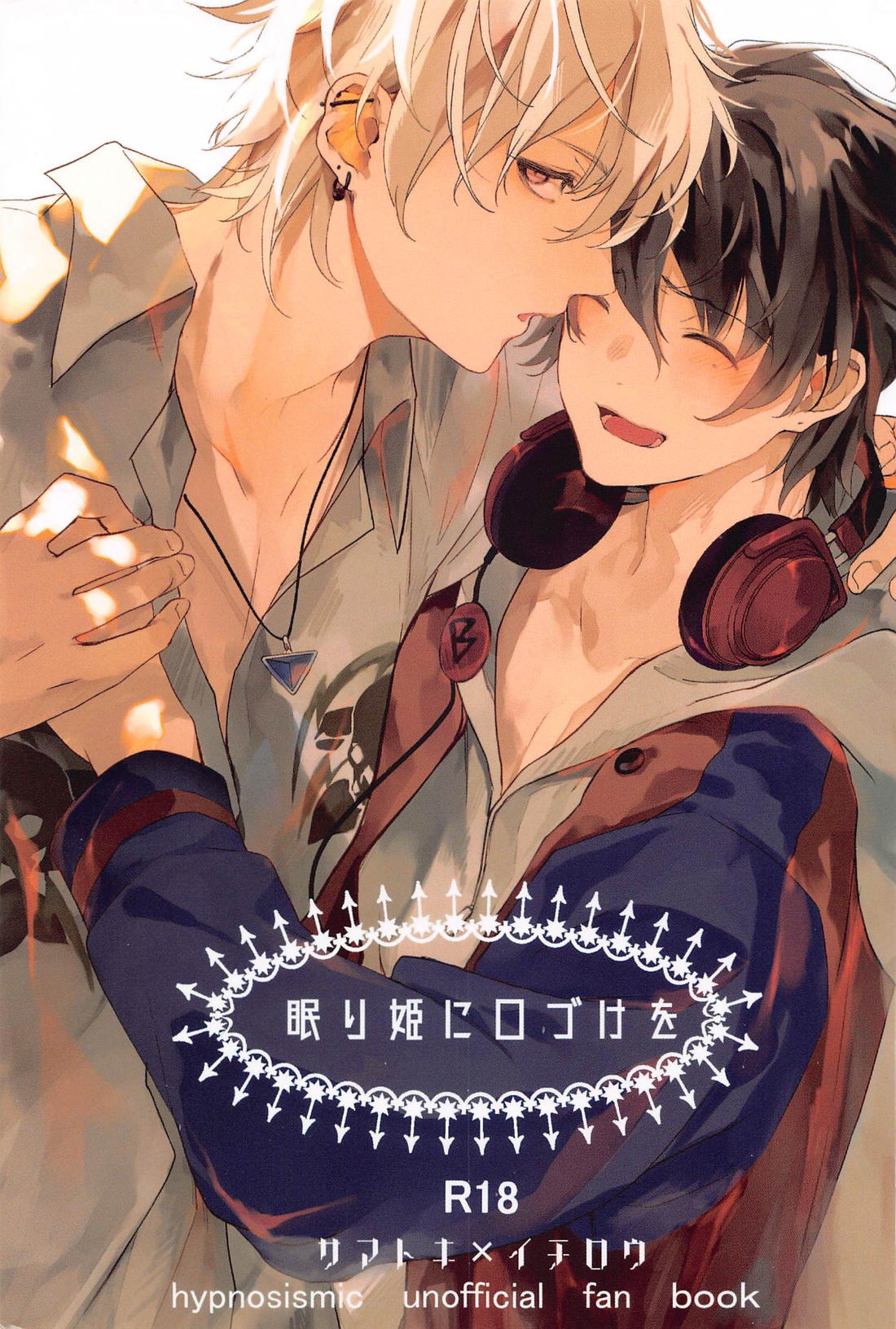 Recommended BL manga "眠り姫に口づけを【ヒプノシスマイク/左馬刻×一郎】" cover image