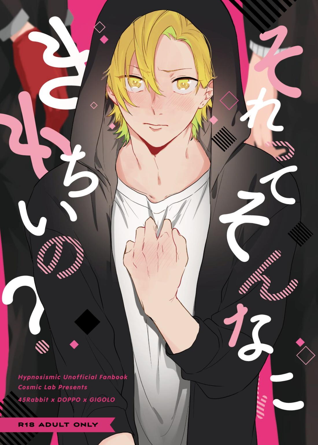 それってそんなにきもちいの？【ヒプノシスマイク/銃独】