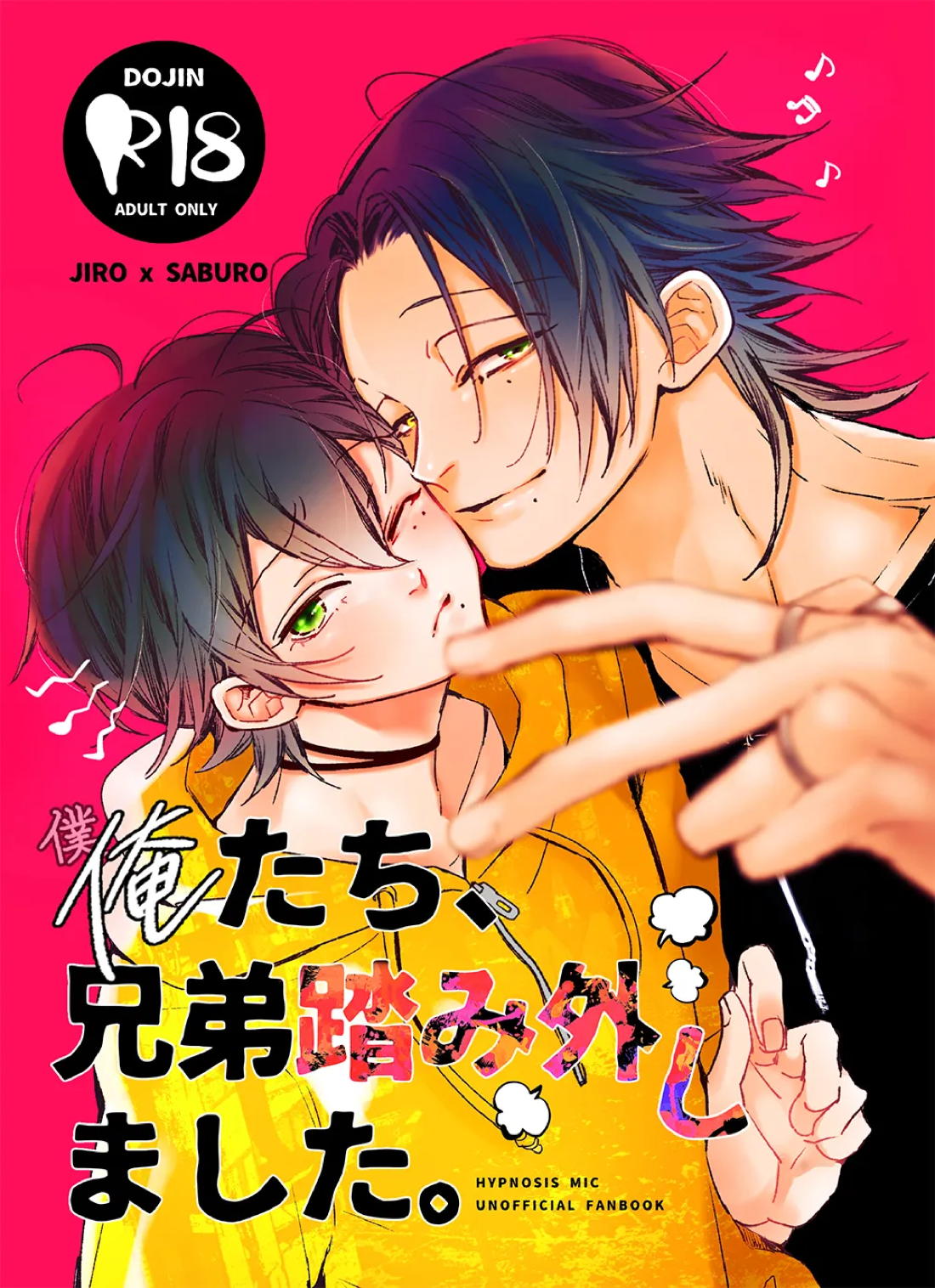 俺僕たち、兄弟踏み外しました。【ヒプノシスマイク/二郎×三郎】
