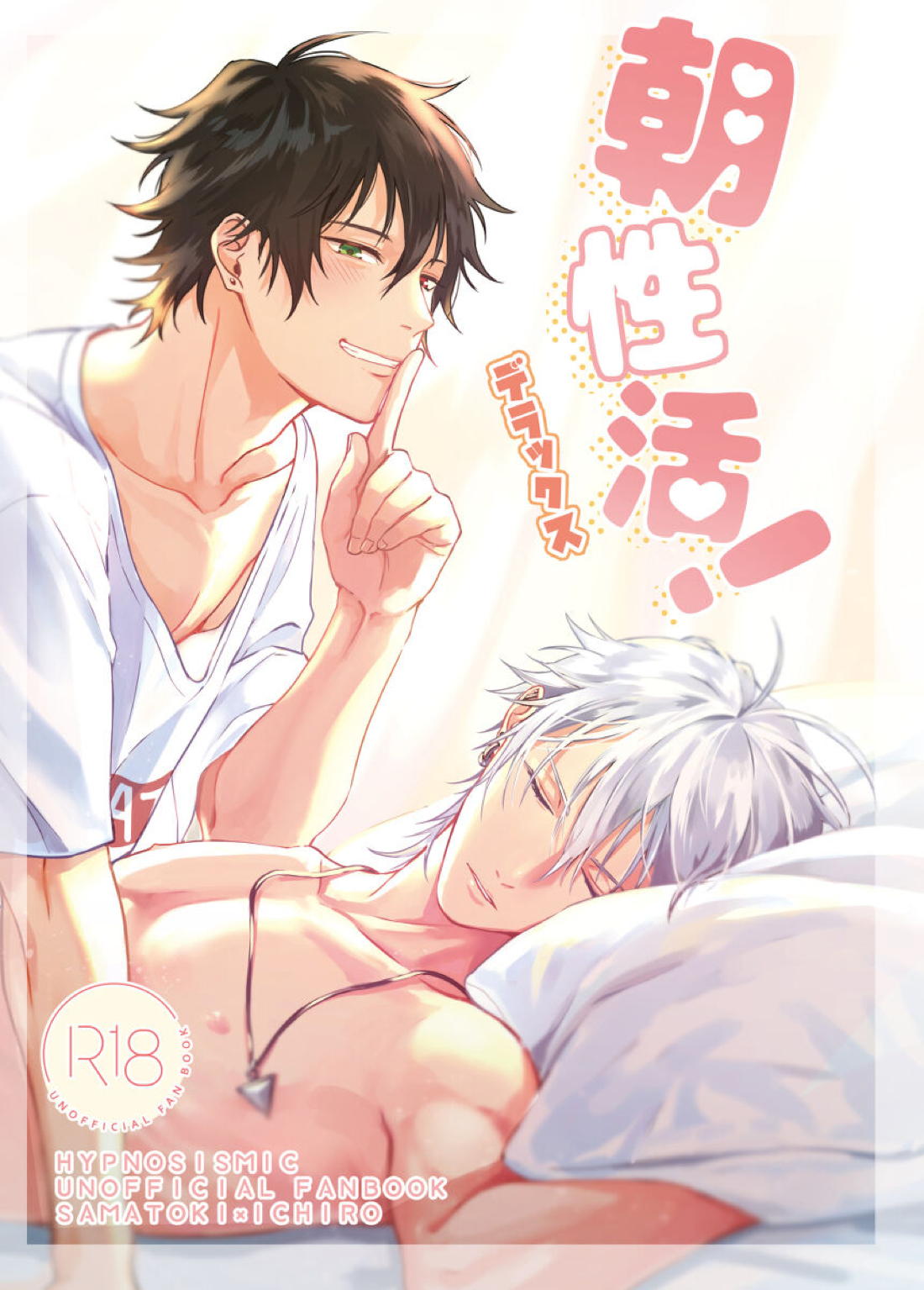 朝性活! デラックス【ヒプノシスマイク/左馬刻×一郎】
