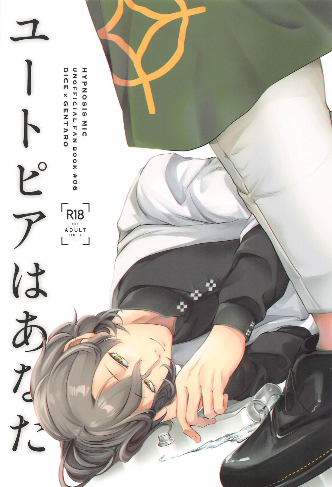 ユートピアはあなた【ヒプノシスマイク/帝幻】