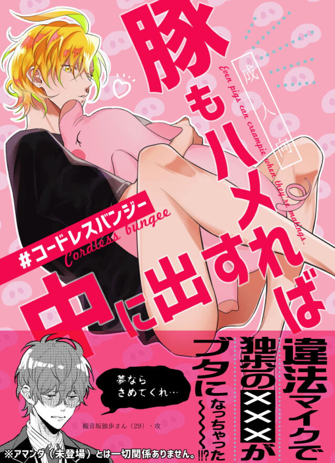 豚もハメれば中に出す【ヒプノシスマイク/どひふ(観音坂独歩×伊弉冉一二三)】
