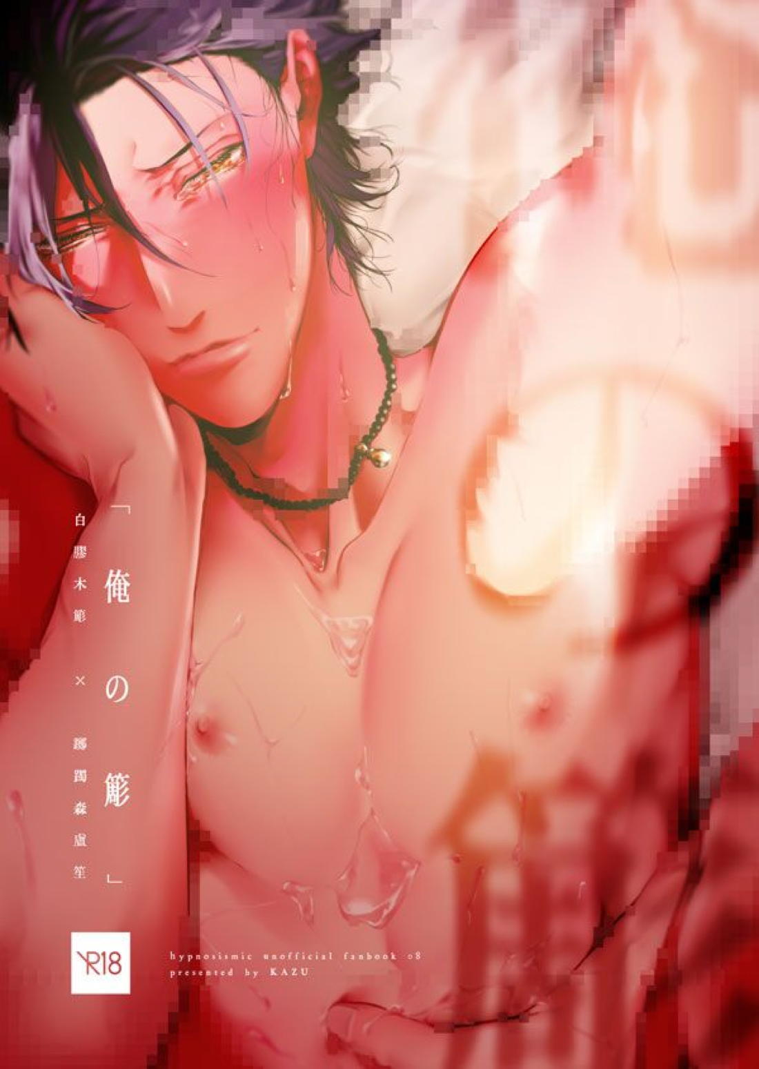 Recommended BL manga "俺の簓【ヒプノシスマイク/ささろしょ】" cover image