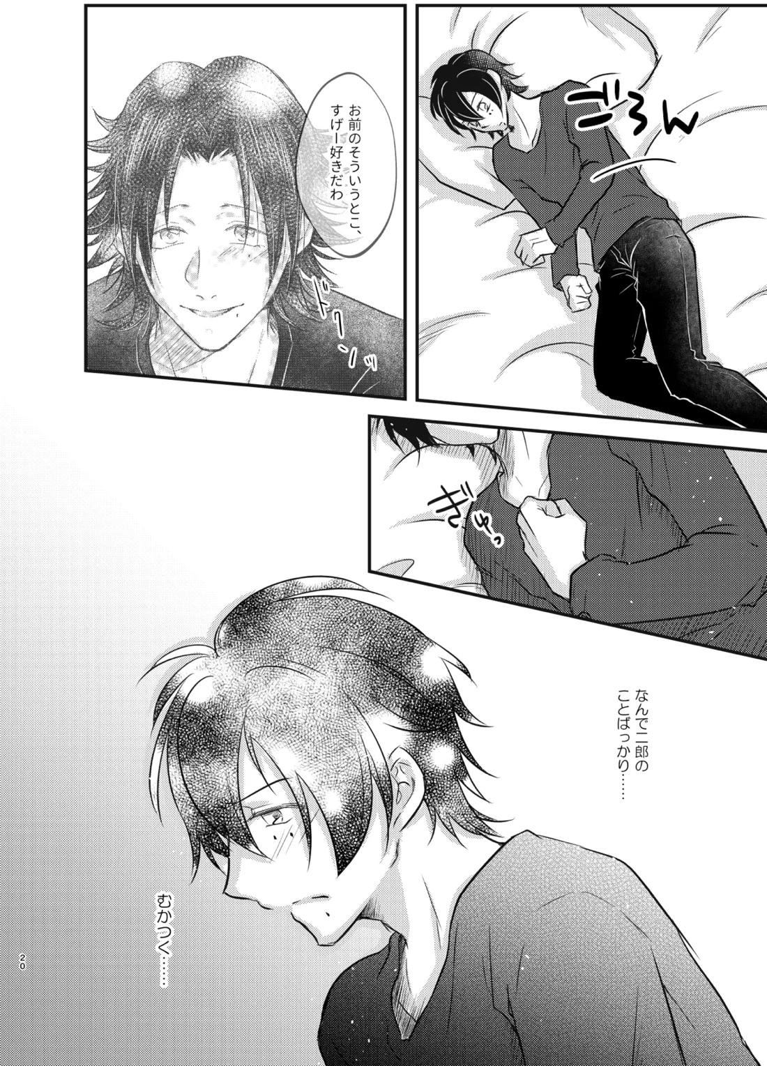 これを恋と呼ぶならば【ヒプノシスマイク/二郎×三郎】 page 19