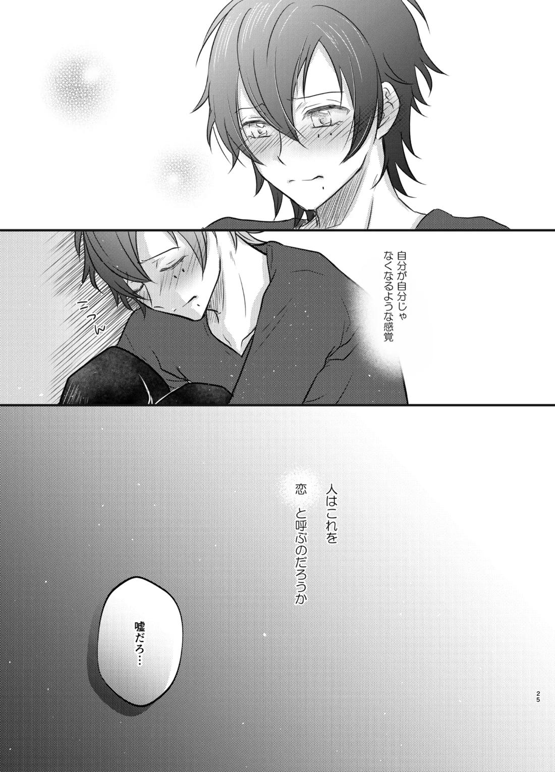 これを恋と呼ぶならば【ヒプノシスマイク/二郎×三郎】 page 24