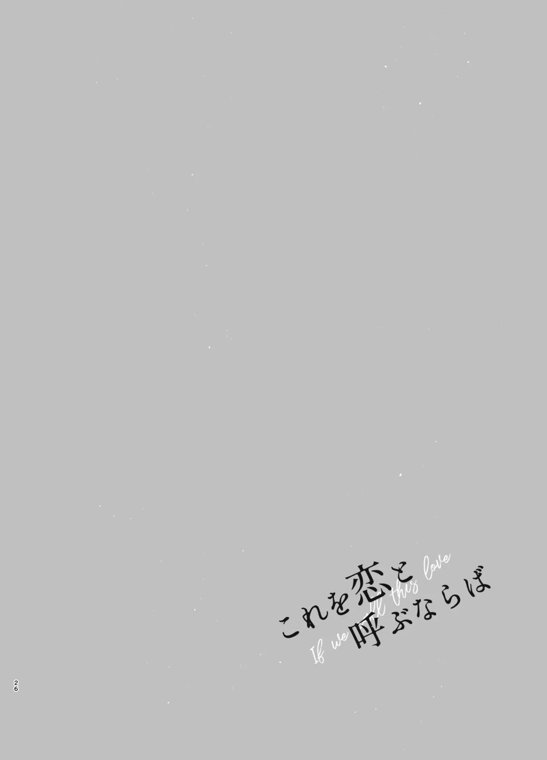 これを恋と呼ぶならば【ヒプノシスマイク/二郎×三郎】 page 25