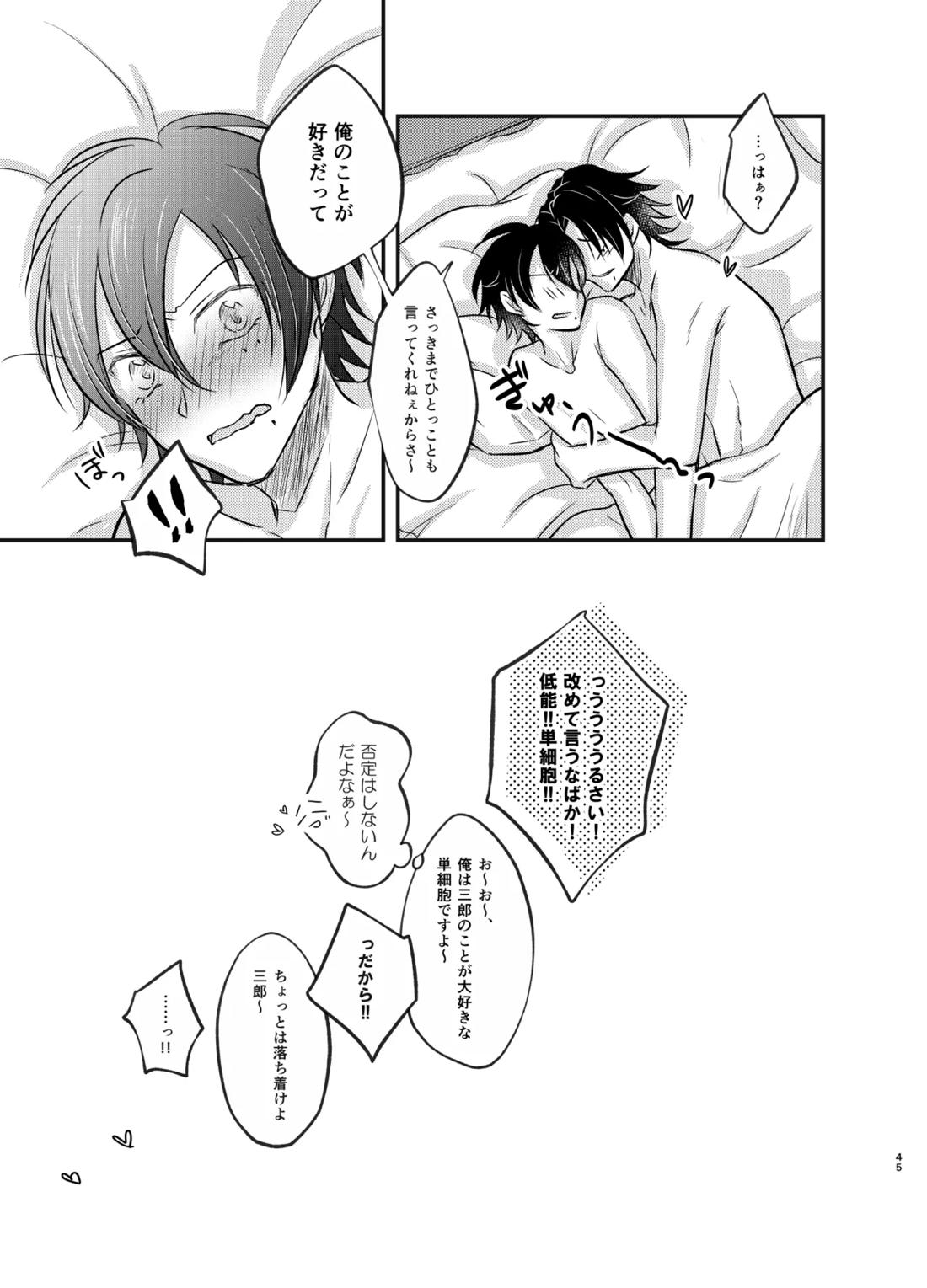 これを恋と呼ぶならば【ヒプノシスマイク/二郎×三郎】 page 44