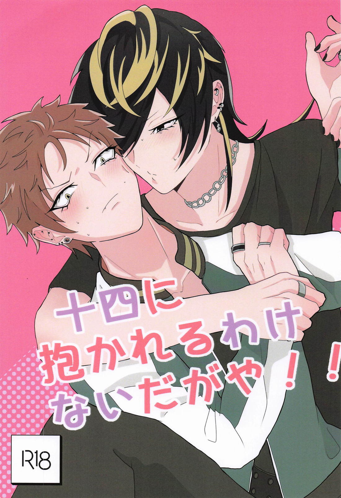 十四に抱かれるわけないだがや！！【ヒプノシスマイク/十四空】