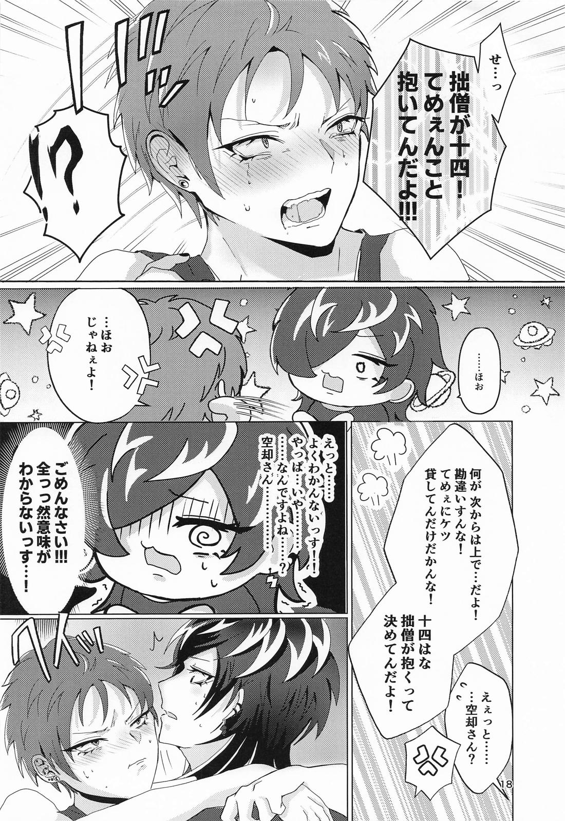 十四に抱かれるわけないだがや！！【ヒプノシスマイク/十四空】 page 17