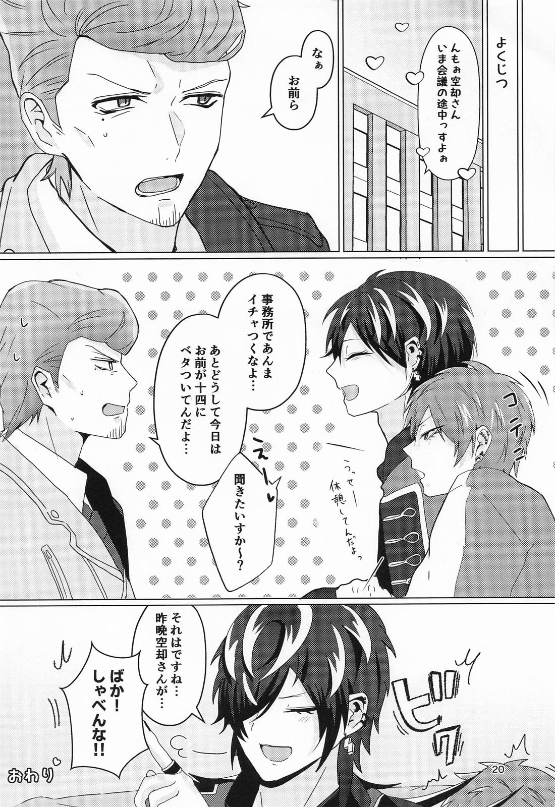 十四に抱かれるわけないだがや！！【ヒプノシスマイク/十四空】 page 19