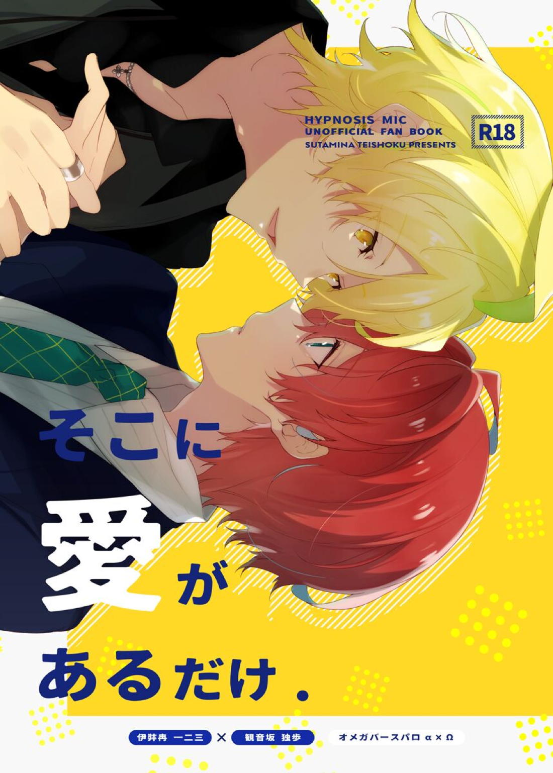 そこに愛があるだけ【ヒプノシスマイク/ひふど(伊弉冉一二三×観音坂独歩)】