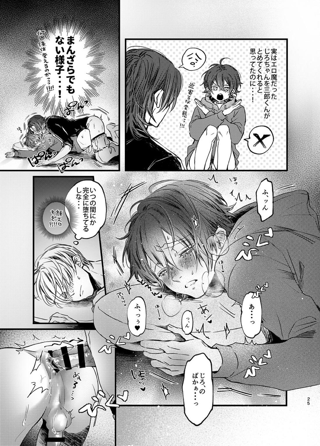 俺もいるんですけど！？【ヒプノシスマイク/二郎×三郎】 page 24