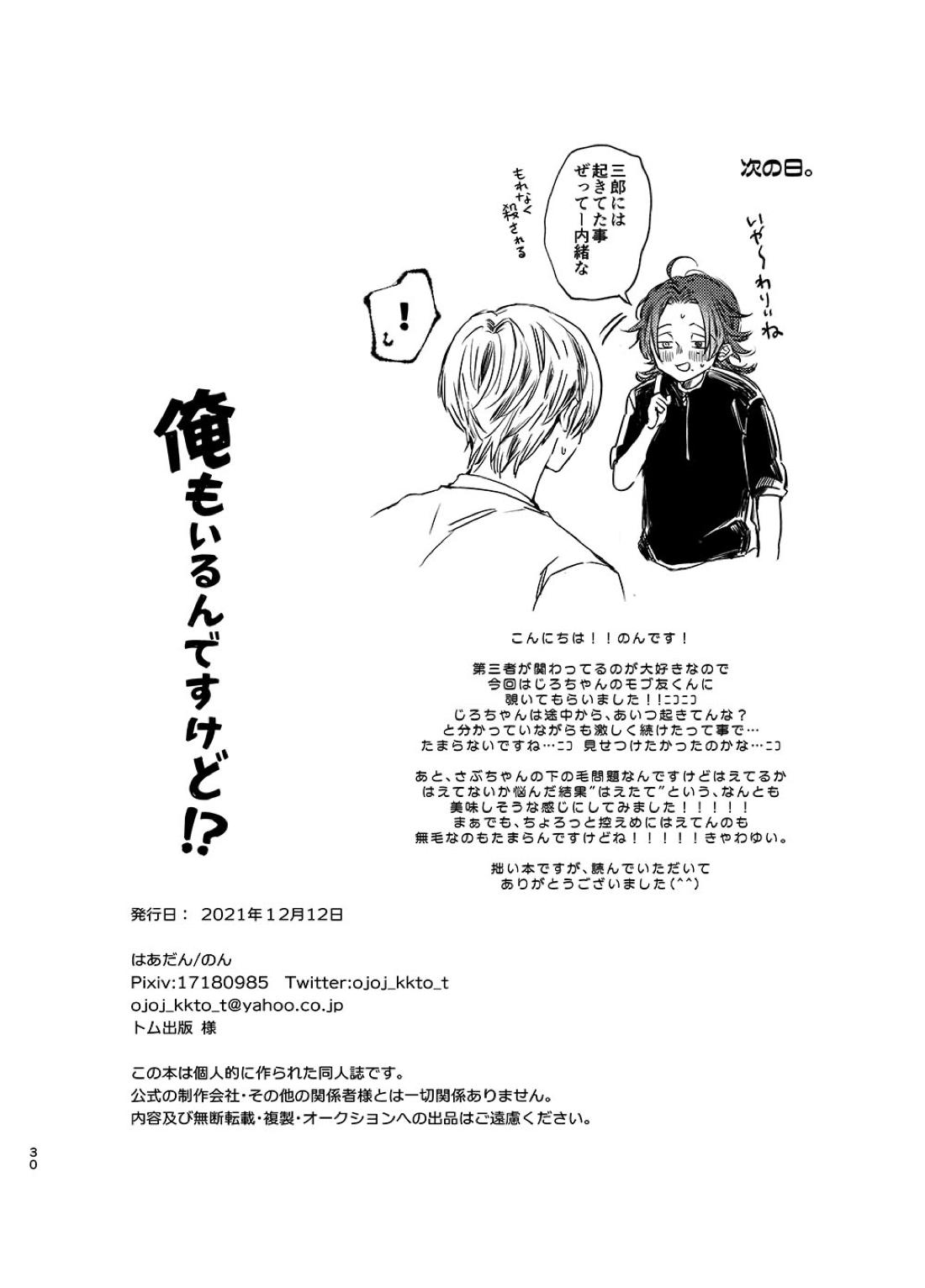 俺もいるんですけど！？【ヒプノシスマイク/二郎×三郎】 page 29