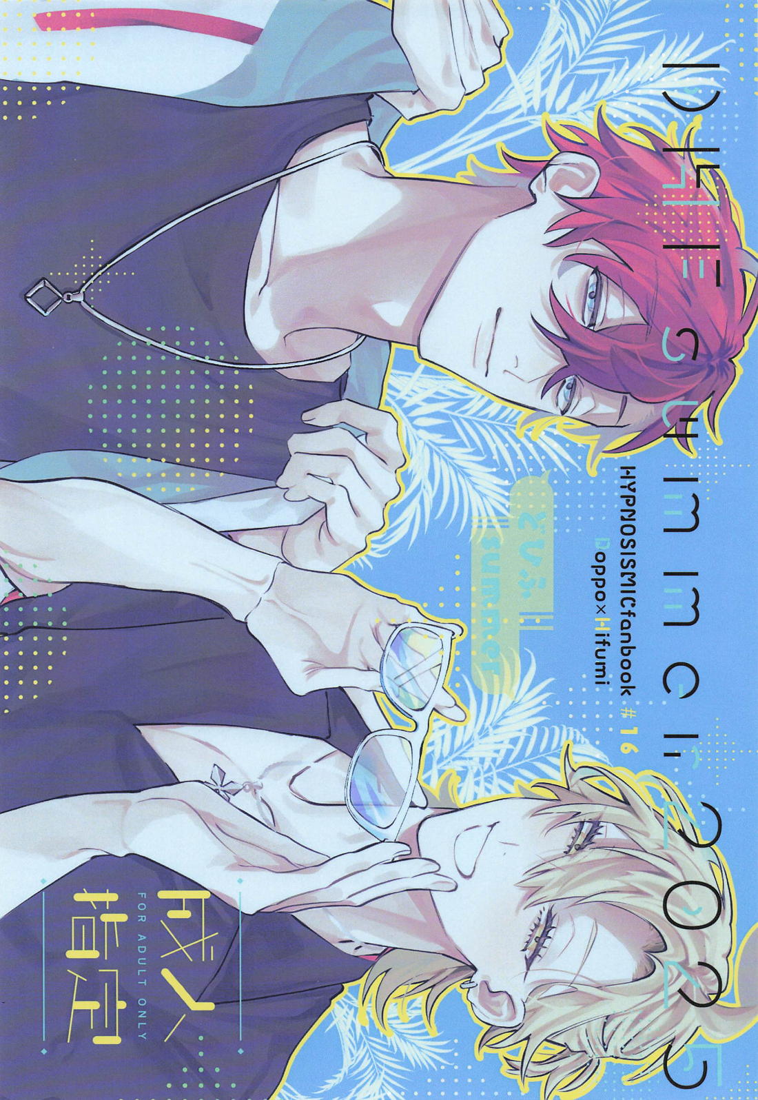 Recommended BL manga "どひふサマー 2025【ヒプノシスマイク/どひふ(観音坂独歩×伊弉冉一二三)】" cover image