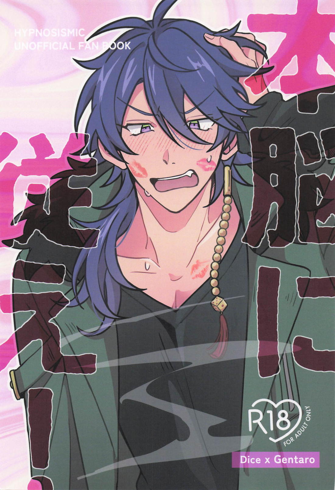 BL manga "本能に従え！【ヒプノシスマイク/帝幻】" cover image